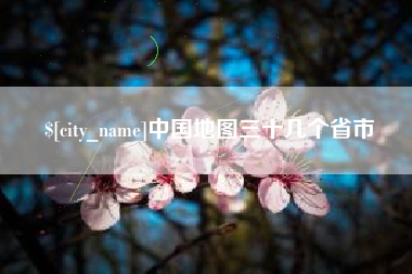 丽江中国地图三十几个省市