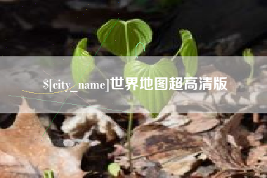丽江世界地图超高清版