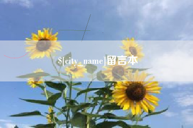丽江留言本