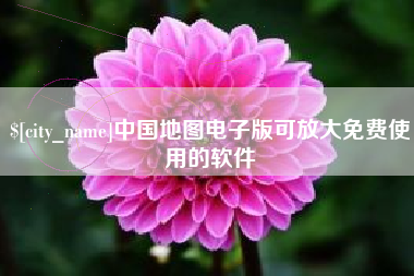 丽江中国地图电子版可放大免费使用的软件
