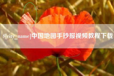 丽江中国地图手抄报视频教程下载