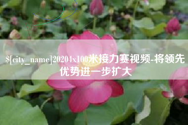 丽江20204x100米接力赛视频-将领先优势进一步扩大
