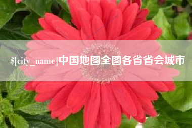 丽江中国地图全图各省省会城市