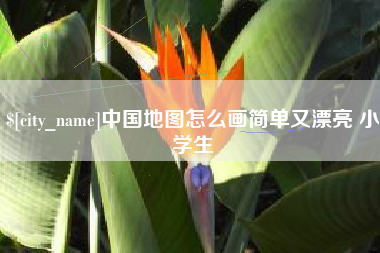 丽江中国地图怎么画简单又漂亮 小学生