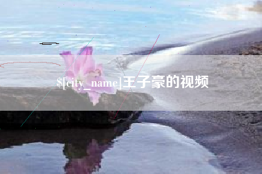 丽江王子豪的视频