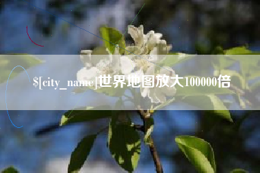 丽江世界地图放大100000倍