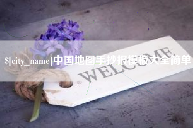 丽江中国地图手抄报模板大全简单