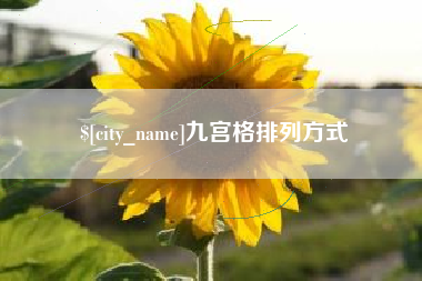 丽江九宫格排列方式