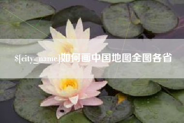 丽江如何画中国地图全图各省