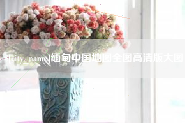 丽江缅甸中国地图全图高清版大图