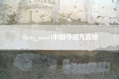 丽江中国夺冠九宫格