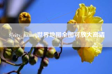 丽江世界地图全图可放大高清