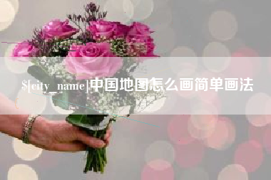 丽江中国地图怎么画简单画法