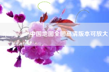 丽江中国地图全图高清版本可放大