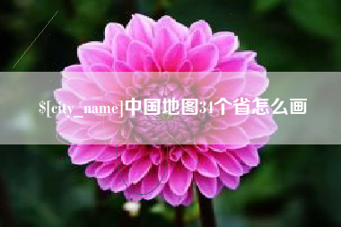 丽江中国地图34个省怎么画