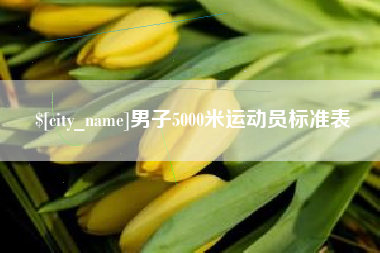 丽江男子5000米运动员标准表