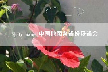 丽江中国地图各省份及省会