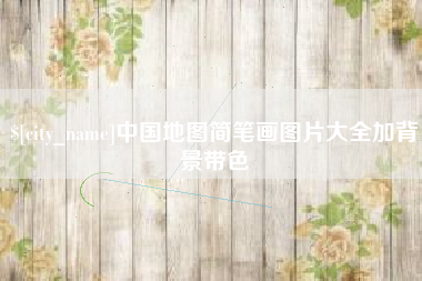丽江中国地图简笔画图片大全加背景带色