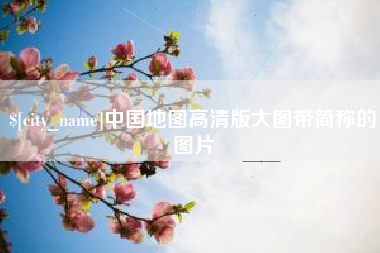 丽江中国地图高清版大图带简称的图片