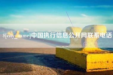丽江中国执行信息公开网联系电话