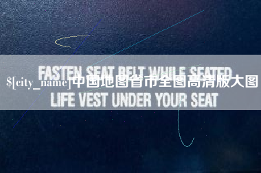 丽江中国地图省市全图高清版大图