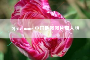 丽江中国地图图片放大版