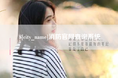 丽江消防官网查询系统
