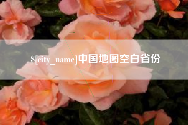 丽江中国地图空白省份