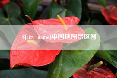 丽江中国地图景区图