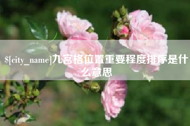 丽江九宫格位置重要程度排序是什么意思