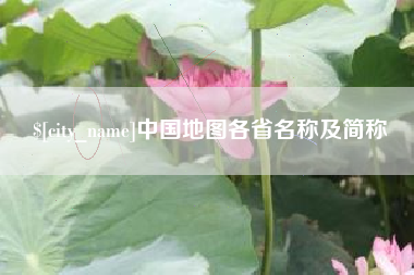 丽江中国地图各省名称及简称