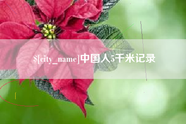 丽江中国人5千米记录