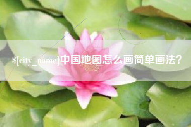 丽江中国地图怎么画简单画法？