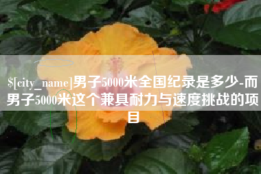 丽江男子5000米全国纪录是多少-而男子5000米这个兼具耐力与速度挑战的项目