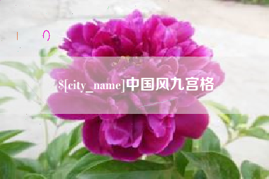 丽江中国风九宫格