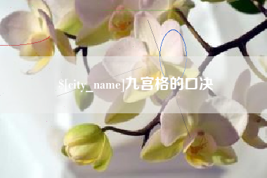丽江九宫格的口决