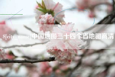 丽江中国地图三十四个省地图高清