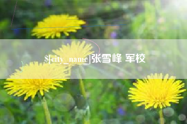 丽江张雪峰 军校