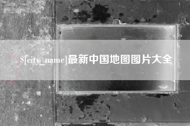 丽江最新中国地图图片大全