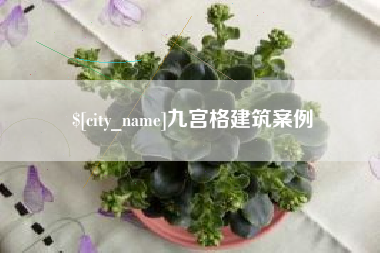丽江九宫格建筑案例