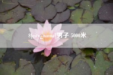丽江男子 5000米