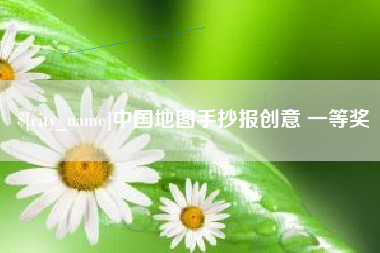 丽江中国地图手抄报创意 一等奖