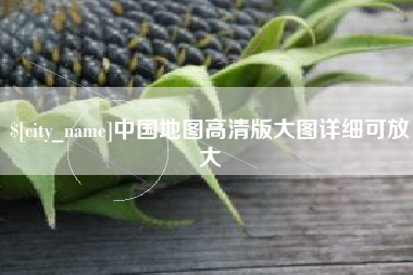 丽江中国地图高清版大图详细可放大