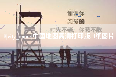 丽江中国地图高清打印版a4纸图片