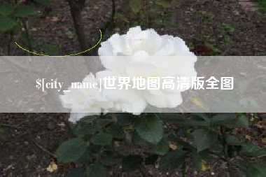 丽江世界地图高清版全图