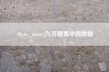 丽江九宫图看中国地图