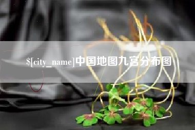 丽江中国地图九宫分布图