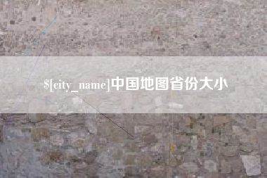 丽江中国地图省份大小