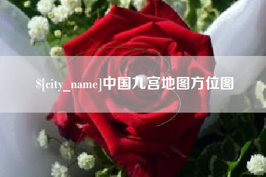 丽江中国九宫地图方位图