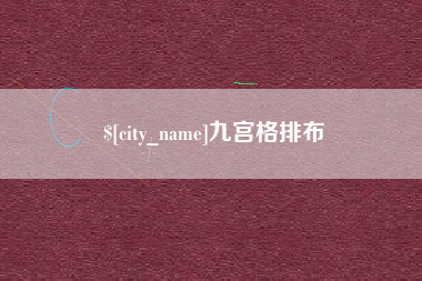 丽江九宫格排布